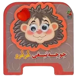 کتاب چشمی جوجه تیغی غرغرو اثر مهدی مردانی