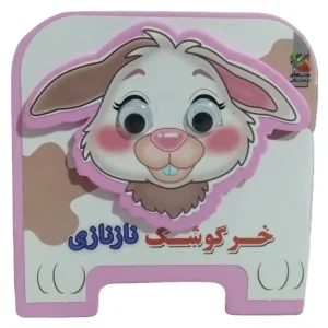 کتاب چشمی خرگوشک نازنازی اثر مهدی مردانی