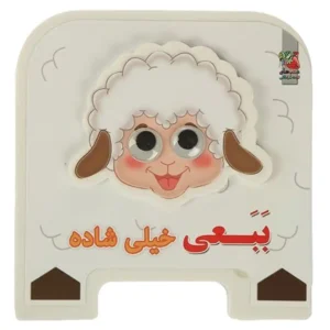 کتاب چشمی ببعی خیلی شاده اثر مهدی مردانی