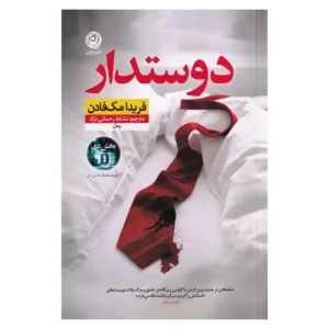 کتاب دوستدار اثر فریدا مک فادن