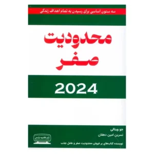 کتاب محدودیت صفر 2024 اثر جو ویتالی