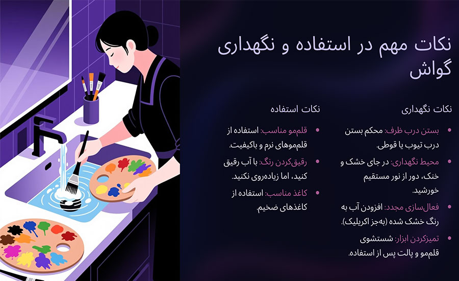 نکات مهم در استفاده و نگهداری گواش