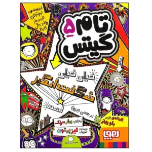کتاب تام گیتس 5 خیلی خیلی شگفت انگیز است اثر لیز پیشون