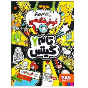 کتاب تام گیتس 7 یک کوچولو خوش شانسی اثر لیز پیشون