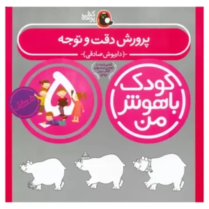 کتاب کودک باهوش من (سه سالگی) دقت و توجه اثر داریوش صادقی