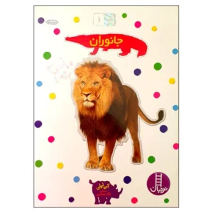 کتاب بچسبان و بیاموز 1 جانوران اثر کن لیلی
