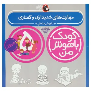 کتاب کودک باهوش من (پنج سالگی) مهارت های شنیداری و گفتاری اثر داریوش صادقی