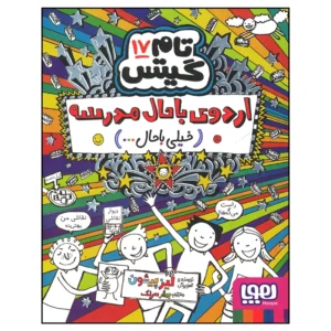 کتاب تام گیتس17 اردوی باحال مدرسه اثر لیز پیشون