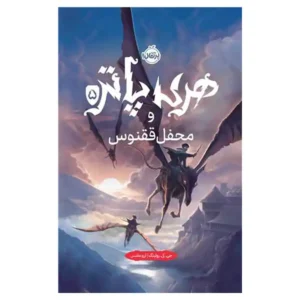 کتاب هری پاتر و محفل ققنوس جلد 5 اثر جی کی رولینگ