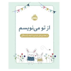 کتاب از تو مینویسم اثر هلن استیونز