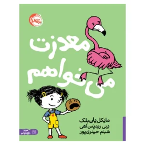 کتاب معذرت میخواهم اثر مایکل یان بلک