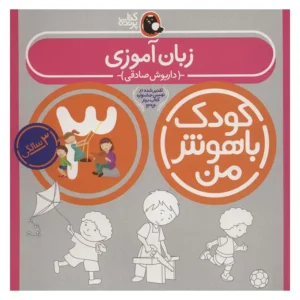 کتاب کودک باهوش من (سه سالگی) زبان آموزی اثر داریوش صادقی