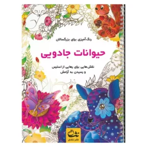 کتاب رنگ آمیزی شیرینی های دلپذیر اثر محمد مهدی کاظم زاده