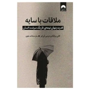 کتاب ملاقات با سایه اثر کانی زوایگ و جرمی آبرامز