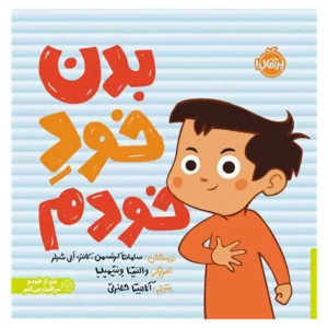 کتاب بدن خود خودم اثر سامانتا کرتسمن کانتر