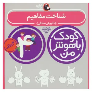 کتاب کودک باهوش من (چهار سالگی) شناخت مفاهیم اثر داریوش صادقی