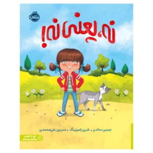 کتاب اثر نه یعنی نه اثر جینین ساندرز