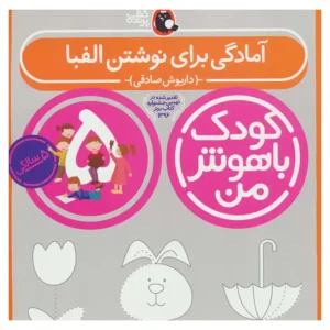 کتاب کودک باهوش من (سه سالگی)  آمادگی برای نوشتن اثر داریوش صادقی