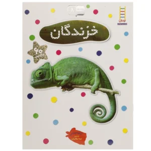 کتاب بچسبان و بیاموز 8 خزندگان اثر نیکلا روبرس