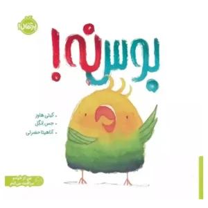 کتاب بوسه نه اثر کیتی هاوز