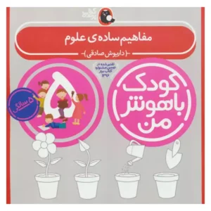 کتاب کودک باهوش من (پنج سالگی) مفاهیم ساده علوم اثر داریوش صادقی