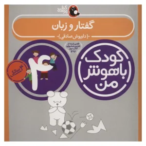 کتاب کودک باهوش من (چهار سالگی) مفاهیم گفتار و زبان  اثر داریوش صادقی
