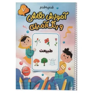 کتاب آموزش قدم به قدم نقاشی و رنگ آمیزی 7 (طبیعت) اثر سعید حاجی علی