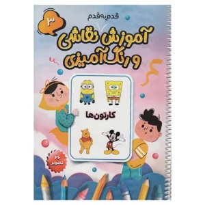 کتاب آموزش قدم به قدم نقاشی و رنگ آمیزی 3 (کارتون ها) اثر سعید حاجی علی
