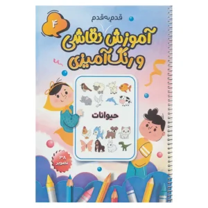 کتاب آموزش قدم به قدم نقاشی و رنگ آمیزی 4 (حیوانات) اثر سعید حاجی علی