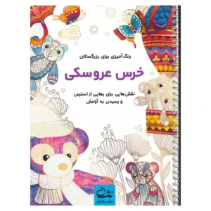 کتاب رنگ آمیزی خرس عروسکی اثر محمد مهدی کاظم زاده