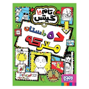 کتاب تام گیتس 18 ده داستان معرکه اثر لیز پیشون