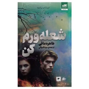 کتاب شعله ورم کن اثر طاهره مافی