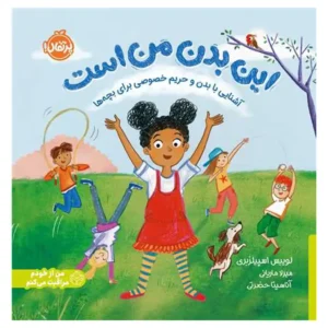 کتاب این بدن من است اثر لوییس اسپیلزبری