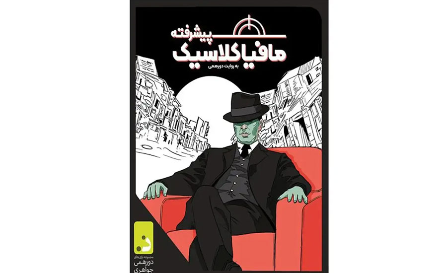 جواهری مدل مافیا کلاسیک پیشرفته