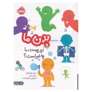 کتاب بدن ما زیر پوست ما چه خبر است اثر متیو اولدهم