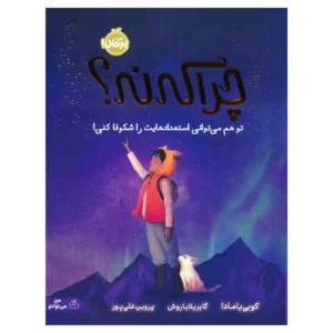 کتاب چرا که نه اثر کوبی یامادا