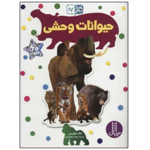 کتاب بچسبان و بیاموز 17 حیوانات وحشی اثر نیل موریس