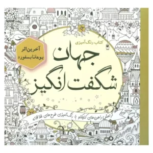 کتاب رنگ آمیزی بزرگسالان ماندالا اثر آلبرتا هاچینسون انتشارات سبزان