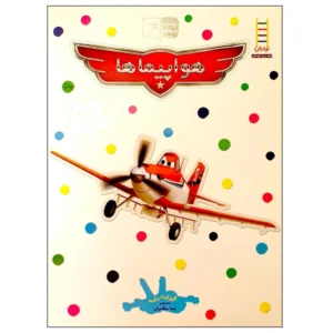 کتاب بچسبان و بیاموز 14 هواپیماها اثر الیزابت داسه