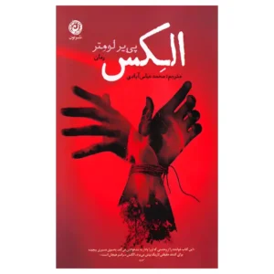 کتاب الکس اثر پی یر لومتر