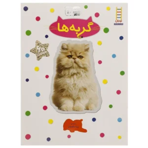 کتاب بچسبان و بیاموز 16 گربه ها اثر نیما سلامیان