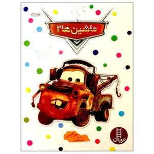 کتاب بچسبان و بیاموز 13 ماشین ها 2 اثر جو کیسی