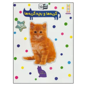 کتاب بچسبان و بیاموز 15 گربه ها و بچه گربه ها اثر نیما سلامیان