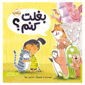 کتاب بغلت کنم اثر شارلین چوآ