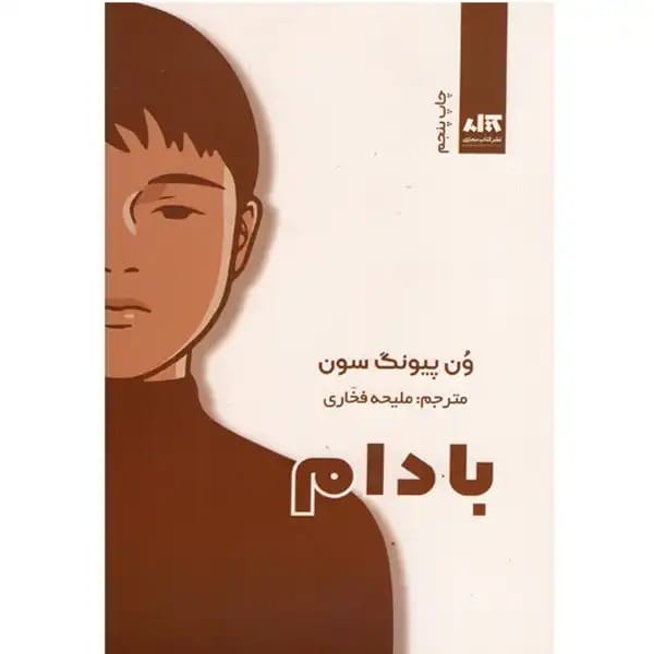 بادام اثر وون پیونگ سون