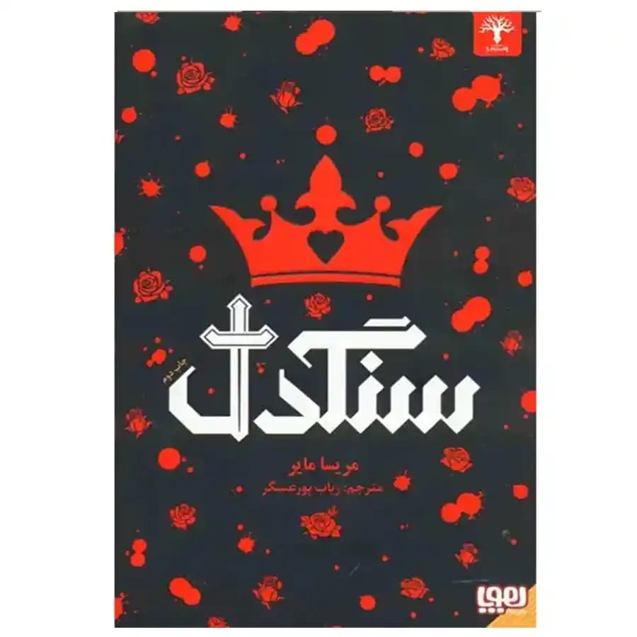 سنگدل اثر مریسا مایر