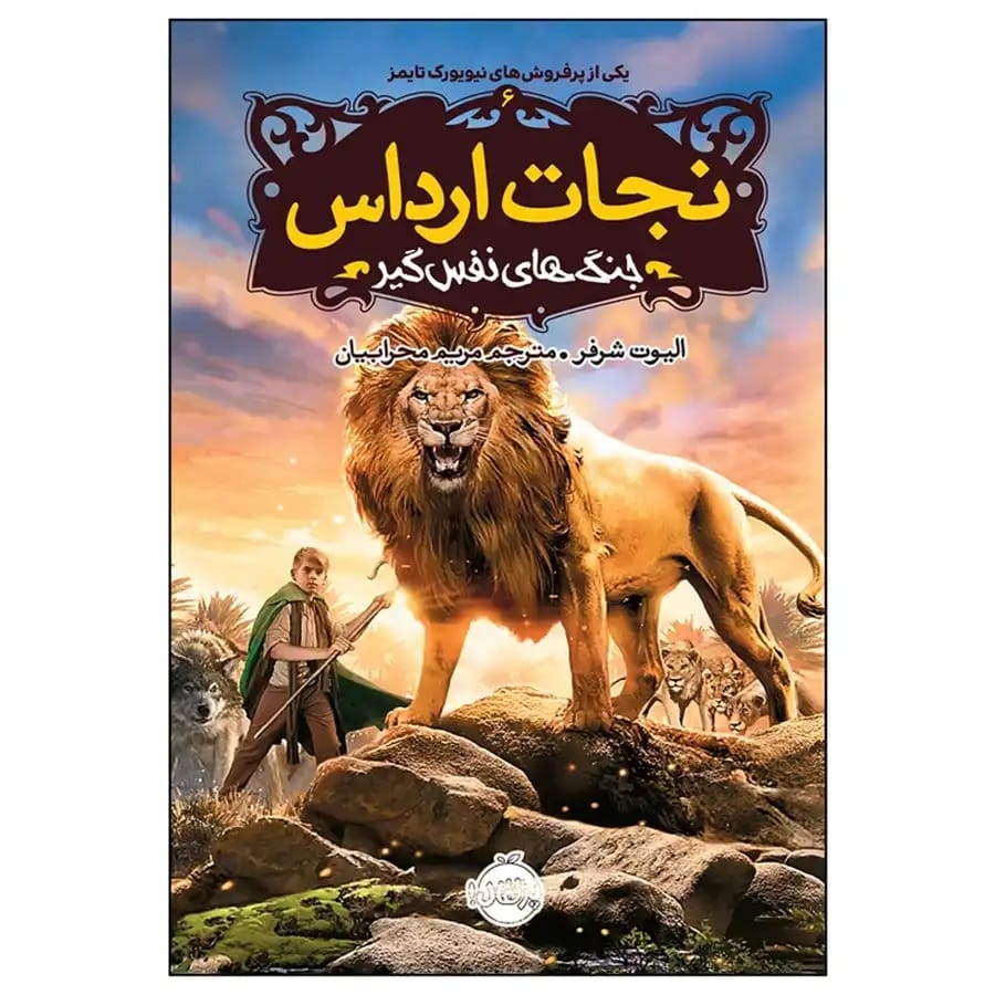 نجات ارداس اثر الیوت شرفر