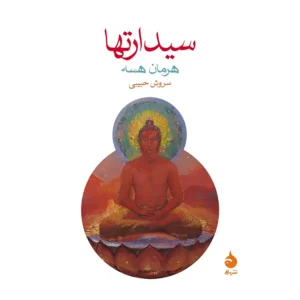 کتاب سیدارتها اثر هرمان هسه