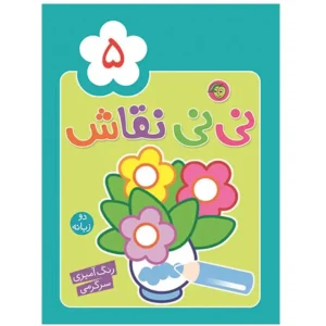 کتاب نی نی نقاشی 5 رنگ آمیزی سرگرمی اثر راحله عابدین نیا