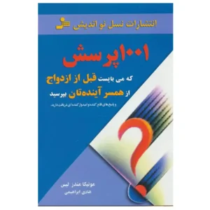کتاب 1001 پرسش که می بایست قبل از ازدواج از همسر آینده تان بپرسید اثر مونیکا مندیز